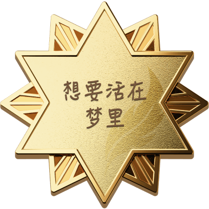 想要活在梦里全部小说作品, 想要活在梦里最新好看的小说作品-起点中文网